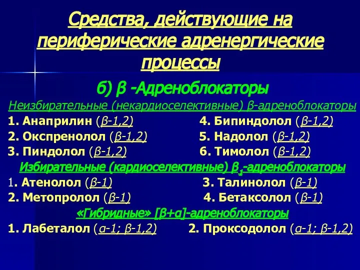 Средства, действующие на периферические адренергические процессы б) β -Адреноблокаторы Неизбирательные (некардиоселективные)