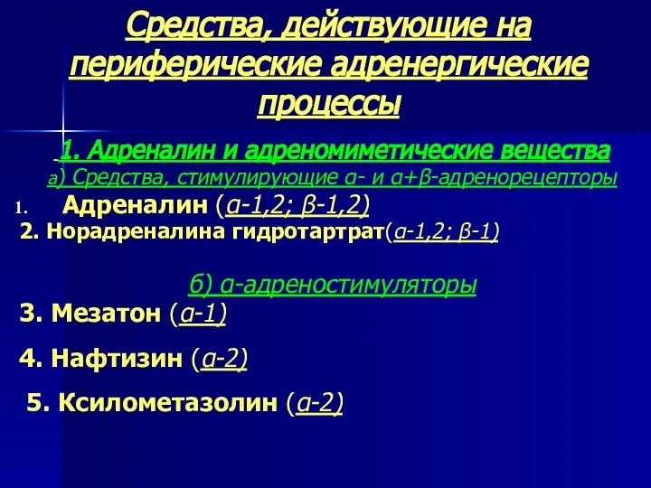 Средства, действующие на периферические адренергические процессы 1. Адреналин и адреномиметические вещества