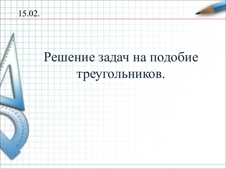 Решение задач на подобие треугольников (8 класс)