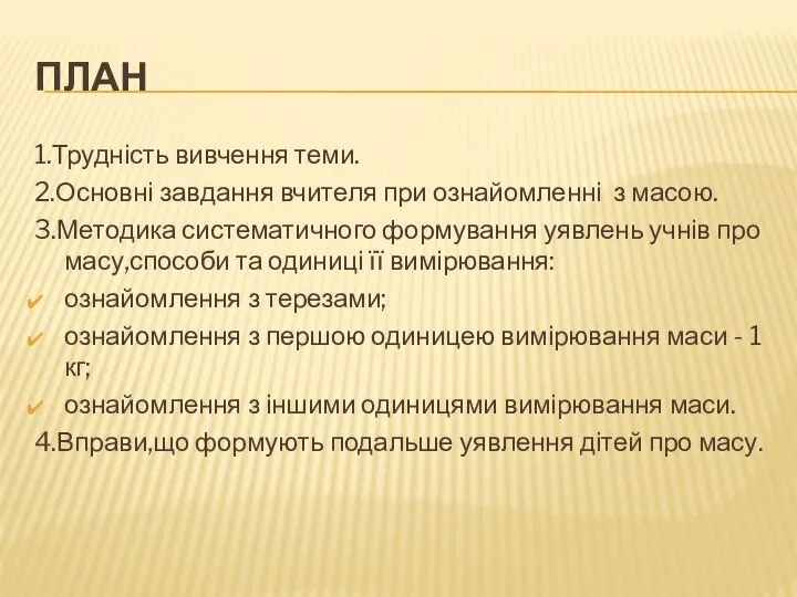 ПЛАН 1.Трудність вивчення теми. 2.Основні завдання вчителя при ознайомленні з масою.