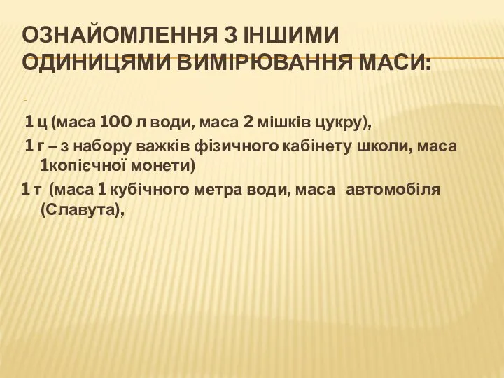 ОЗНАЙОМЛЕННЯ З ІНШИМИ ОДИНИЦЯМИ ВИМІРЮВАННЯ МАСИ: 1 ц (маса 100 л