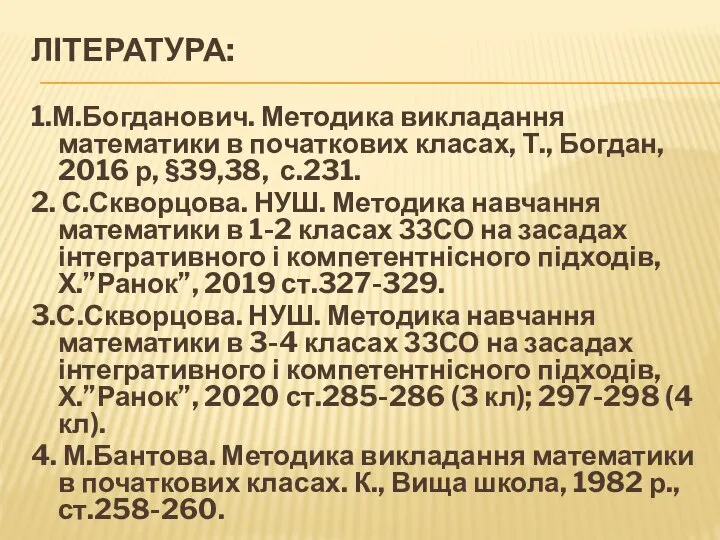 ЛІТЕРАТУРА: 1.М.Богданович. Методика викладання математики в початкових класах, Т., Богдан, 2016