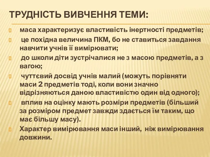 ТРУДНІСТЬ ВИВЧЕННЯ ТЕМИ: маса характеризує властивість інертності предметів; це похідна величина