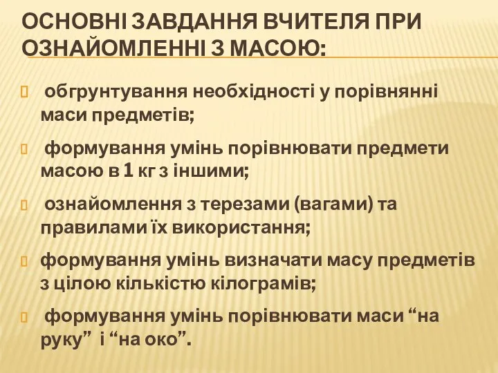 ОСНОВНІ ЗАВДАННЯ ВЧИТЕЛЯ ПРИ ОЗНАЙОМЛЕННІ З МАСОЮ: обгрунтування необхідності у порівнянні