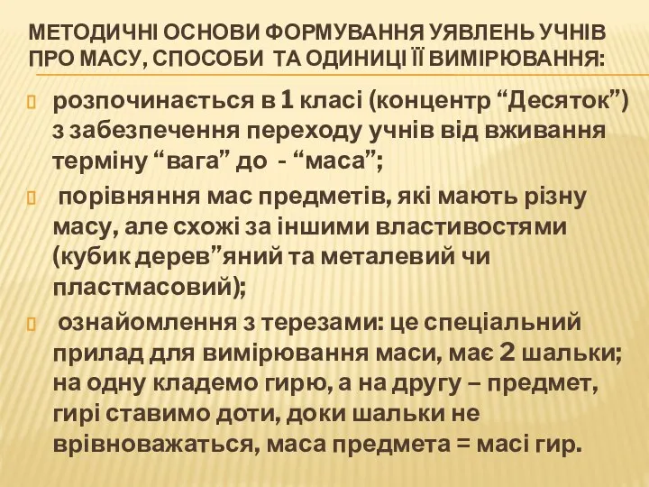 МЕТОДИЧНІ ОСНОВИ ФОРМУВАННЯ УЯВЛЕНЬ УЧНІВ ПРО МАСУ, СПОСОБИ ТА ОДИНИЦІ ЇЇ