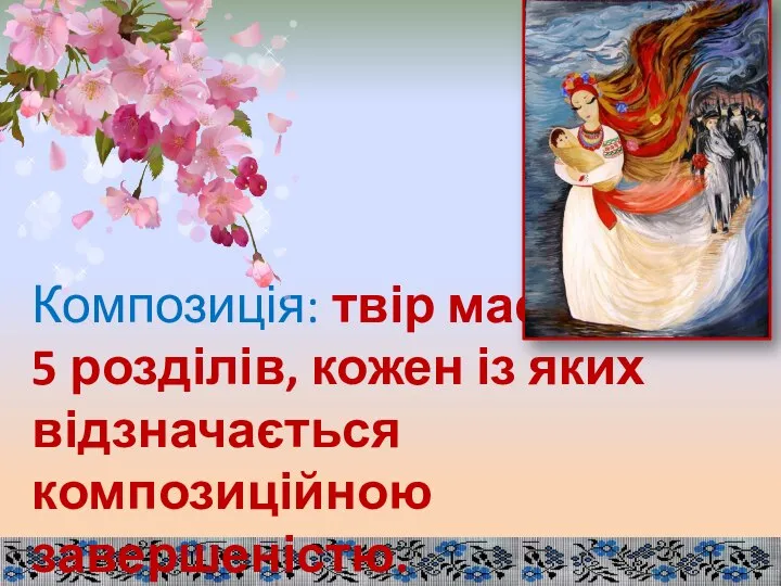 Композиція: твір має 5 розділів, кожен із яких відзначається композиційною завершеністю.