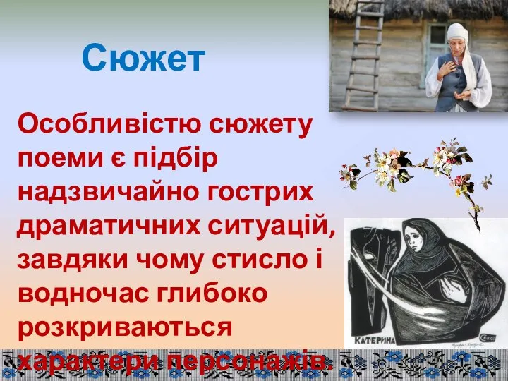 Особливістю сюжету поеми є підбір надзвичайно гострих драматичних ситуацій, завдяки чому