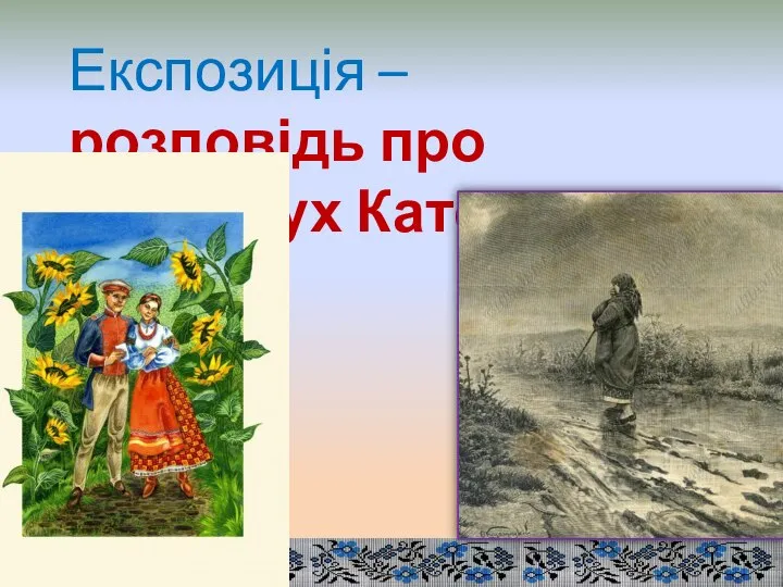 Експозиція – розповідь про непослух Катерини