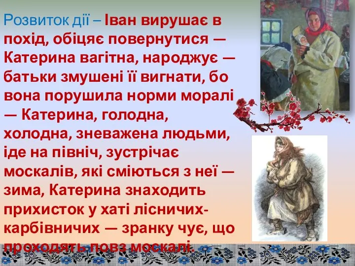 Розвиток дії – Іван вирушає в похід, обіцяє повернутися — Катерина