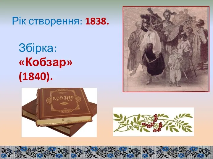 Рік створення: 1838. Збірка: «Кобзар» (1840).