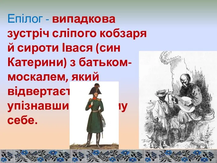 Епілог - випадкова зустріч сліпого кобзаря й сироти Івася (син Катерини)