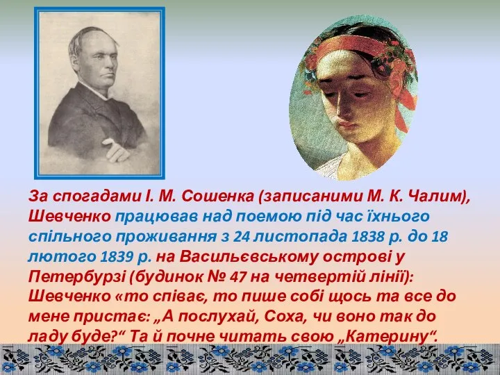 За спогадами І. М. Сошенка (записаними М. К. Чалим), Шевченко працював