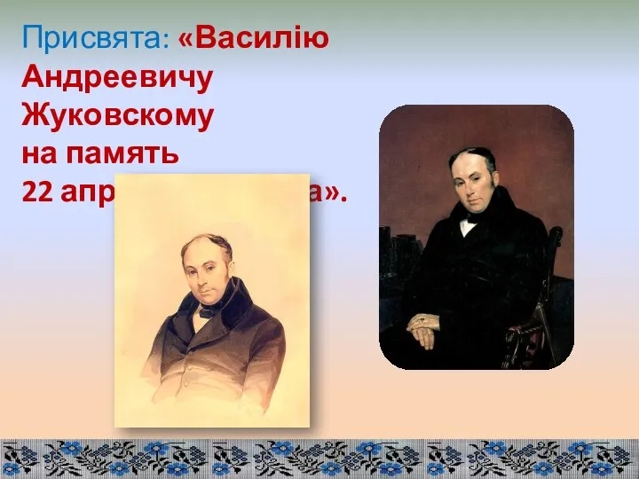 Присвята: «Василію Андреевичу Жуковскому на память 22 апреля 1838 года».