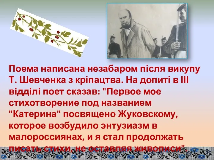 Поема написана незабаром після викупу Т. Шевченка з кріпацтва. На допиті