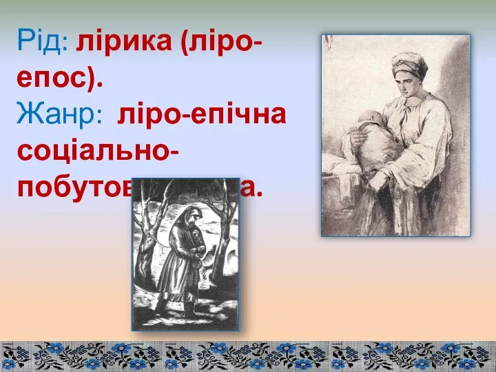 Рід: лірика (ліро-епос). Жанр: ліро-епічна соціально-побутова поема.