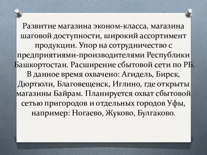 Развитие магазина эконом-класса, магазина шаговой доступности, широкий ассортимент продукции. Упор на