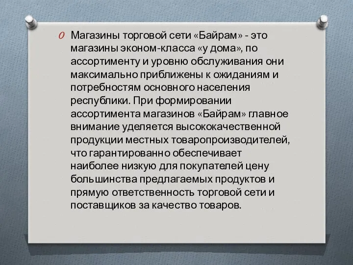 Магазины торговой сети «Байрам» - это магазины эконом-класса «у дома», по