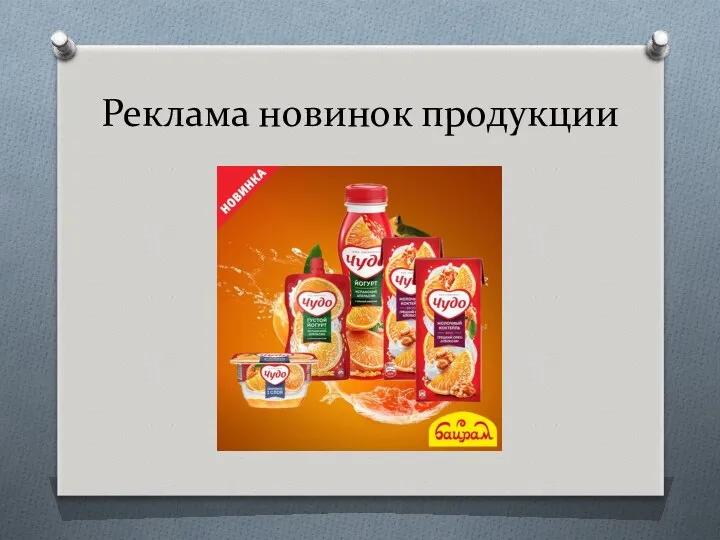 Реклама новинок продукции