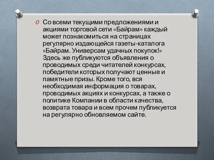 Со всеми текущими предложениями и акциями торговой сети «Байрам» каждый может