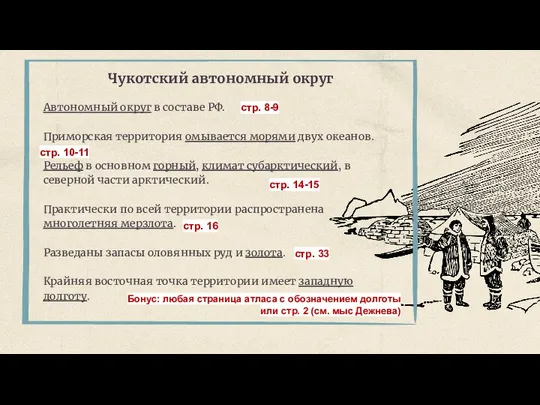 Чукотский автономный округ Автономный округ в составе РФ. Приморская территория омывается