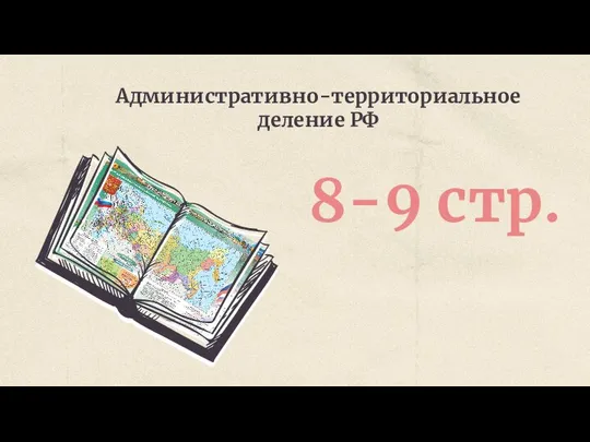 Административно-территориальное деление РФ 8-9 стр.