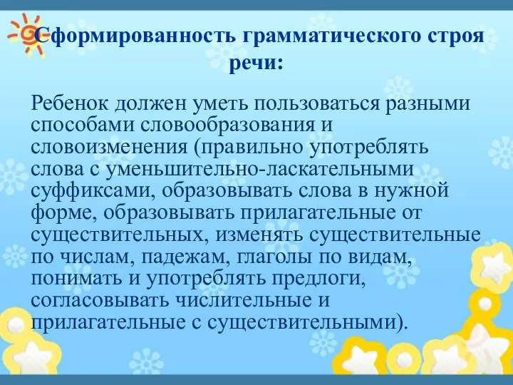 Сформированность грамматического строя речи: Ребенок должен уметь пользоваться разными способами словообразования