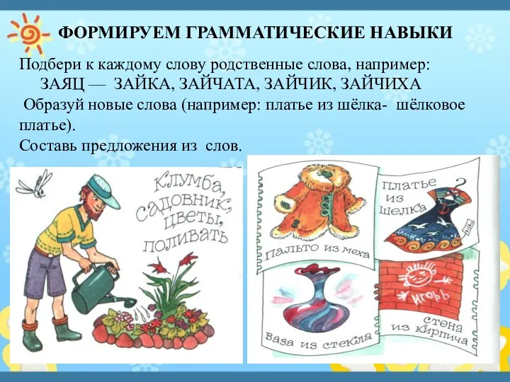 ФОРМИРУЕМ ГРАММАТИЧЕСКИЕ НАВЫКИ Подбери к каждому слову родственные слова, например: ЗАЯЦ