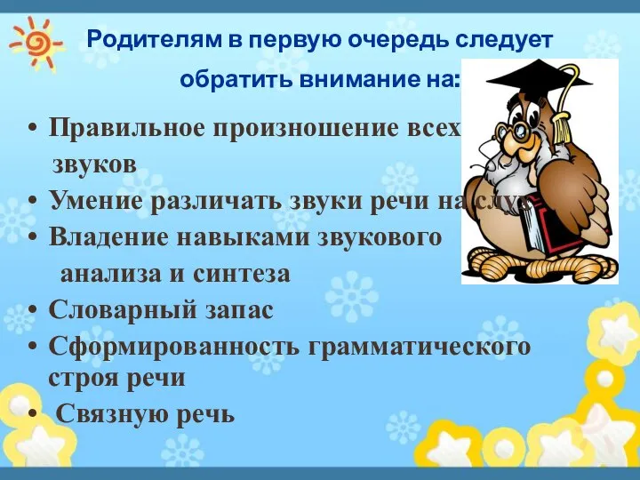 Родителям в первую очередь следует обратить внимание на: Правильное произношение всех