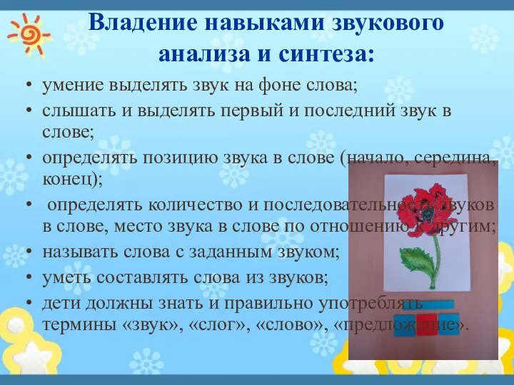 Владение навыками звукового анализа и синтеза: умение выделять звук на фоне