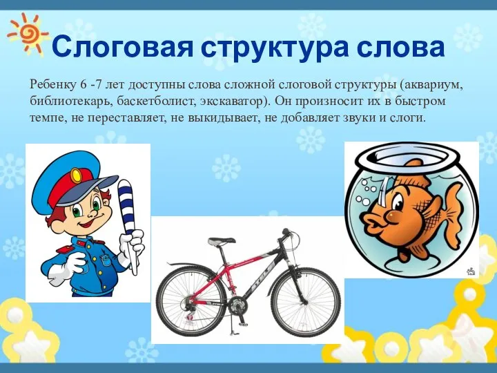 Слоговая структура слова Ребенку 6 -7 лет доступны слова сложной слоговой