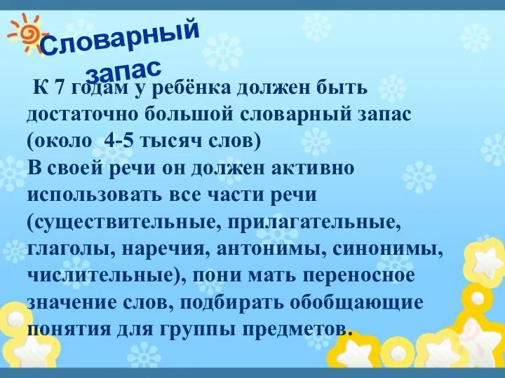 Словарный запас К 7 годам у ребёнка должен быть достаточно большой