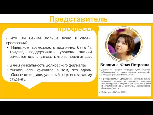 Болотина Юлия Петровна Должность: доцент кафедры гуманитарного образования и педагогических технологий,