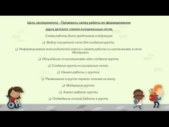 Цель эксперимента – Проверить схему работы по формированию круга детского чтения