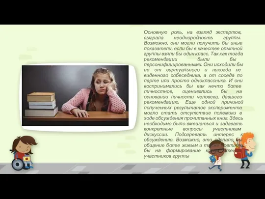 Основную роль, на взгляд экспертов, сыграла неоднородность группы. Возможно, они могли