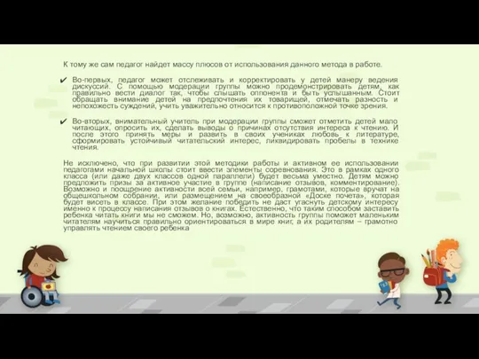 К тому же сам педагог найдет массу плюсов от использования данного