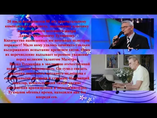 20 июля исполняется 80 лет замечательному композитору-мелодисту, подлинному классику отечественного песенного