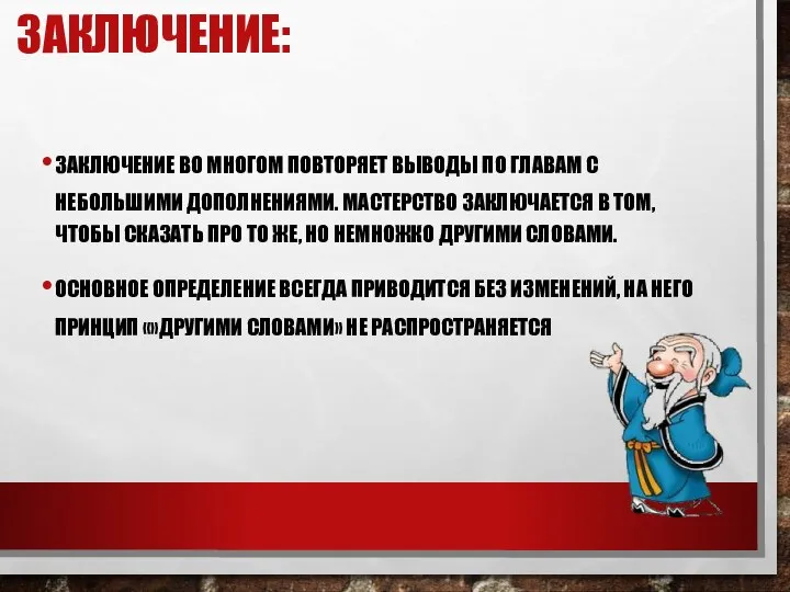 ЗАКЛЮЧЕНИЕ: ЗАКЛЮЧЕНИЕ ВО МНОГОМ ПОВТОРЯЕТ ВЫВОДЫ ПО ГЛАВАМ С НЕБОЛЬШИМИ ДОПОЛНЕНИЯМИ.