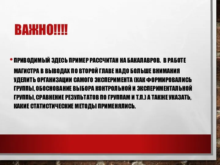 ВАЖНО!!!! ПРИВОДИМЫЙ ЗДЕСЬ ПРИМЕР РАССЧИТАН НА БАКАЛАВРОВ. В РАБОТЕ МАГИСТРА В