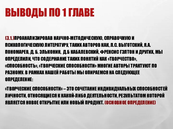 ВЫВОДЫ ПО 1 ГЛАВЕ (З.1.)ПРОАНАЛИЗИРОВАВ НАУЧНО-МЕТОДИЧЕСКУЮ, СПРАВОЧНУЮ И ПСИХОЛОГИЧЕСКУЮ ЛИТЕРАТУРУ, ТАКИХ