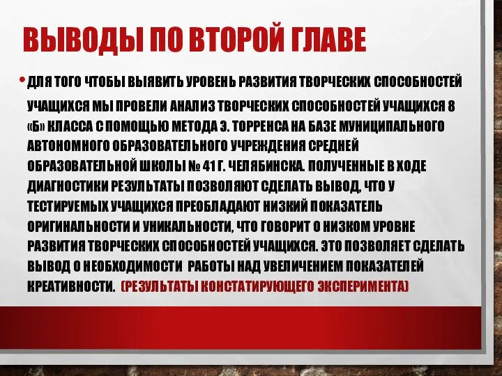 ВЫВОДЫ ПО ВТОРОЙ ГЛАВЕ ДЛЯ ТОГО ЧТОБЫ ВЫЯВИТЬ УРОВЕНЬ РАЗВИТИЯ ТВОРЧЕСКИХ