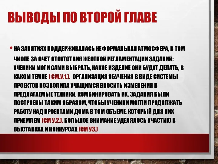 ВЫВОДЫ ПО ВТОРОЙ ГЛАВЕ НА ЗАНЯТИЯХ ПОДДЕРЖИВАЛАСЬ НЕФОРМАЛЬНАЯ АТМОСФЕРА, В ТОМ