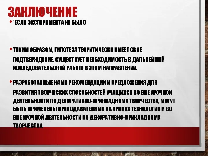 ЗАКЛЮЧЕНИЕ *ЕСЛИ ЭКСПЕРИМЕНТА НЕ БЫЛО ТАКИМ ОБРАЗОМ, ГИПОТЕЗА ТЕОРИТИЧЕСКИ ИМЕЕТ СВОЕ