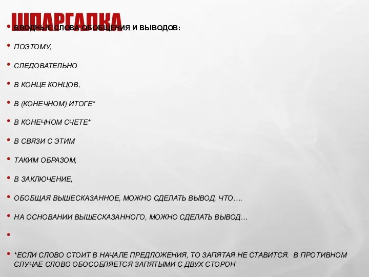 ШПАРГАЛКА ВВОДНЫЕ СЛОВА ОБОБЩЕНИЯ И ВЫВОДОВ: ПОЭТОМУ, СЛЕДОВАТЕЛЬНО В КОНЦЕ КОНЦОВ,