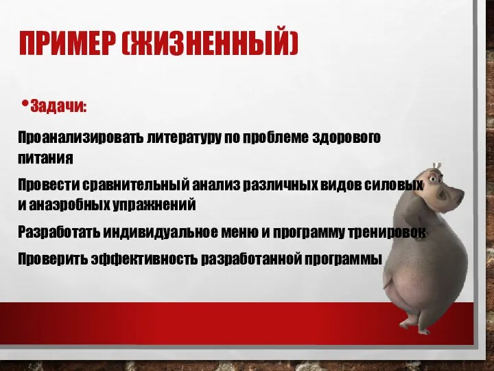 ПРИМЕР (ЖИЗНЕННЫЙ) Задачи: Проанализировать литературу по проблеме здорового питания Провести сравнительный