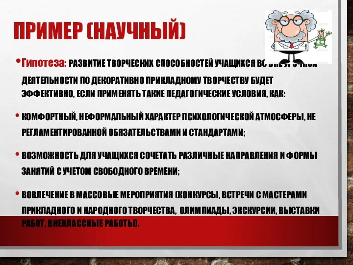 ПРИМЕР (НАУЧНЫЙ) Гипотеза: РАЗВИТИЕ ТВОРЧЕСКИХ СПОСОБНОСТЕЙ УЧАЩИХСЯ ВО ВНЕ УРОЧНОЙ ДЕЯТЕЛЬНОСТИ