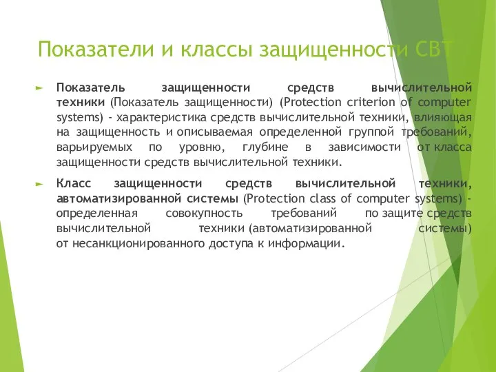 Показатели и классы защищенности СВТ Показатель защищенности средств вычислительной техники (Показатель