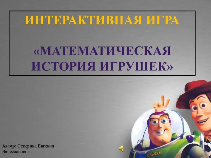 Интерактивная игра Математическая история игрушек