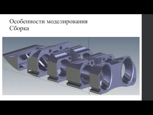 Особенности моделирования Сборка