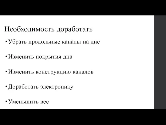 Необходимость доработать Убрать продольные каналы на дне Изменить покрытия дна Изменить