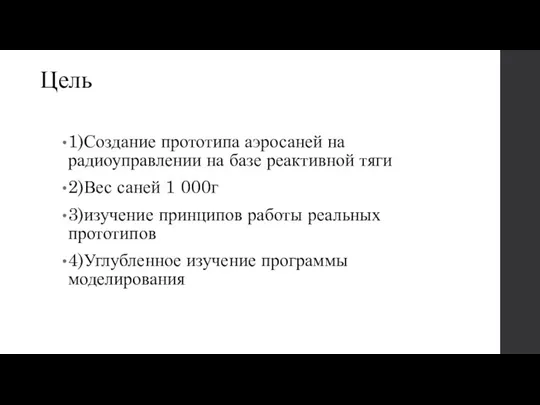 Цель 1)Создание прототипа аэросаней на радиоуправлении на базе реактивной тяги 2)Вес